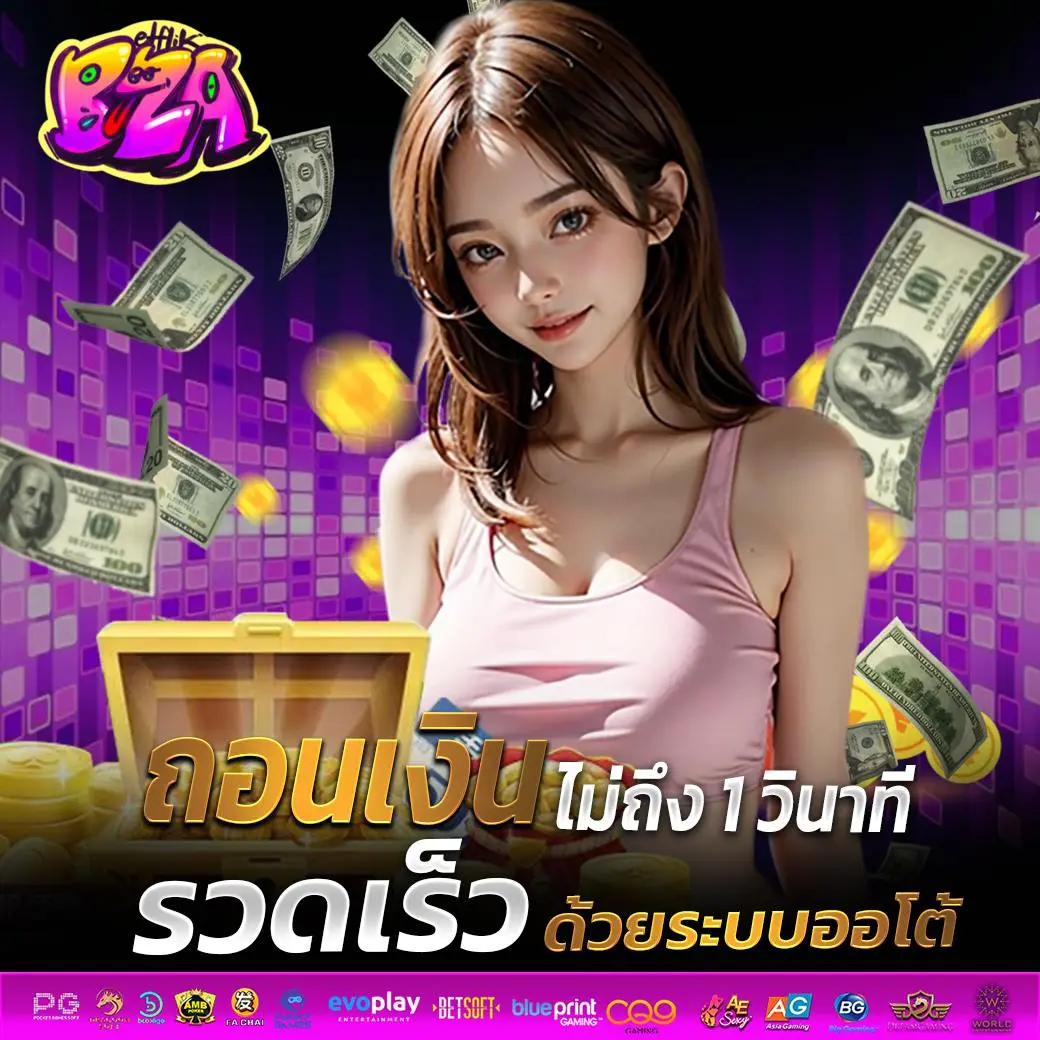 ฝาก ถอน อัตโนมัติ 24 ชั่วโมง 2 วินาทีก็เล่นได้ ไม่ต้องแจ้ง